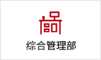 綜合辦公室.png